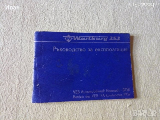 Ръководство за експлоатация на Wartburg 353 - само по телефон!