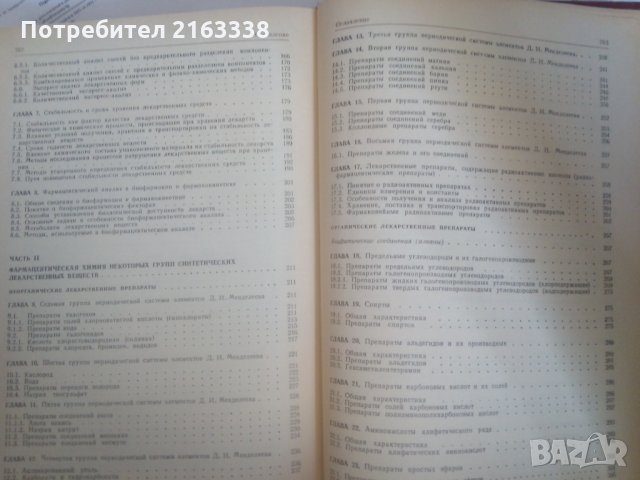 ФАРМАЦЕВТИЧЕСКАЯ ХИМИЯ от В.Г. Беликов, снимка 4 - Специализирана литература - 29367256