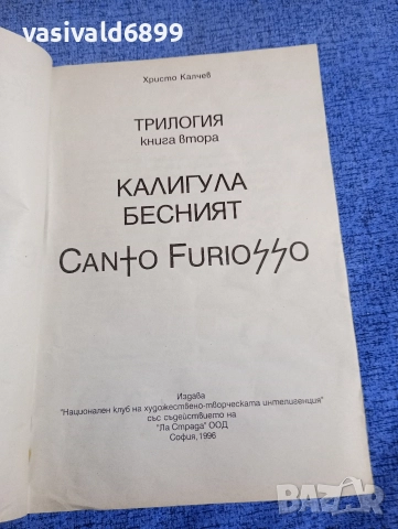Христо Калчев - Калигула бесният , снимка 4 - Българска литература - 52636991