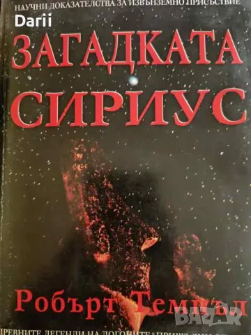 Загадката Сириус- Робър Темпъл