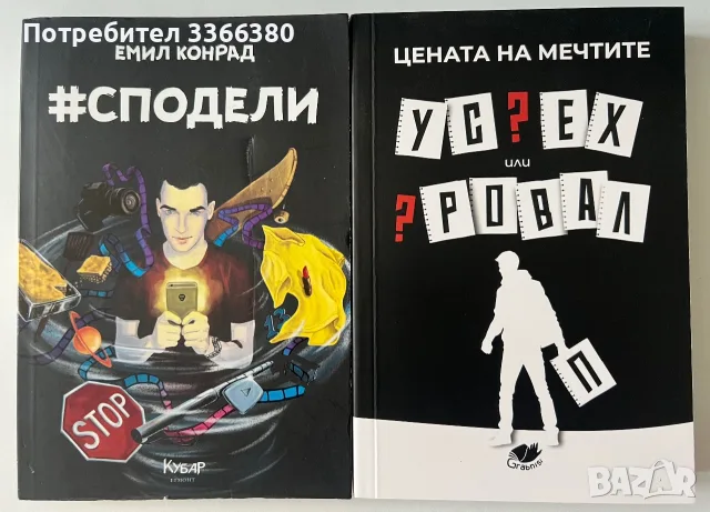 Емил Конрад - Сподели и Цената на мечтите - комплект от 2 книги за 10 евро 