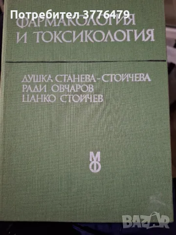 Фармакология и токсикология, 1983г,Станева,Овчаров,Стойчев 