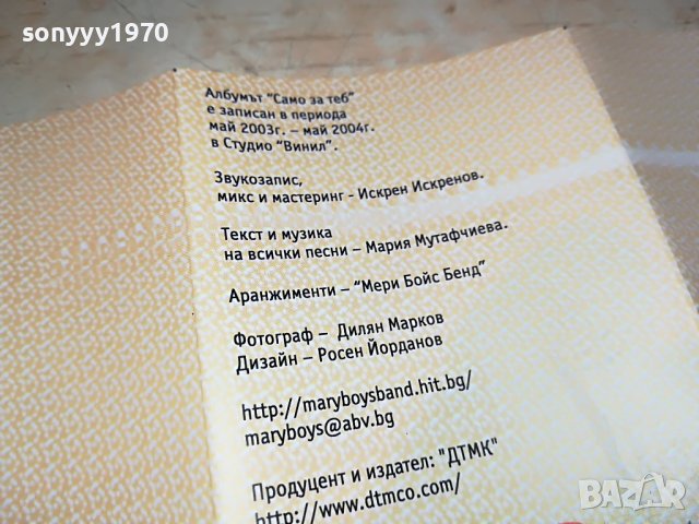 MARY BOYS BAND-САМО ЗА ТЕБ 0109221049, снимка 16 - Аудио касети - 37864874