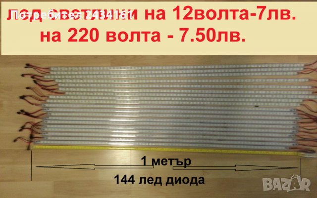 лед светлини на 12 волта, снимка 3 - Аксесоари и консумативи - 30276523