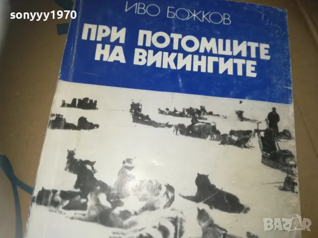 ПРИ ПОТОМЦИТЕ НА ВИКИНГИТЕ-КНИГА 3009241658, снимка 2 - Художествена литература - 47409390