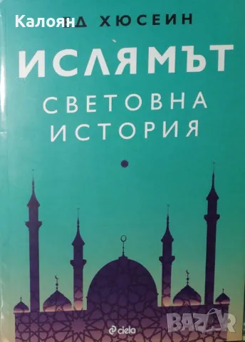 Ед Хюсеин - Ислямът. Световна история (2019)