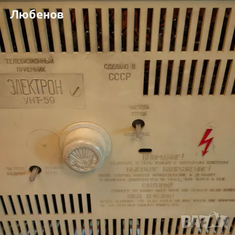 Ретро лампов телевизор Электрон УНТ-59, снимка 4 - Колекции - 56531555