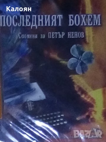Последният бохем (Спомени за Петър Ненов) (2005), снимка 1 - Художествена литература - 27521115
