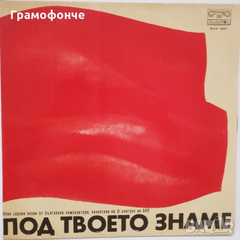 Под твоето знаме: нови хорови песни от български композитори XI конгрес на БКП - ВХА 1957, снимка 1 - Грамофонни плочи - 30403512