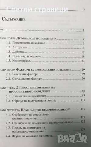 Просоциалното поведение като междуличностно отношение Даниела Карагяурова, снимка 3 - Специализирана литература - 35367260