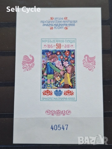 ✅БЛОКОВА МАРКА - ВТОРА АСАМБЛЕЯ ЗНАМЕ НА МИРА 1982 Г.❗