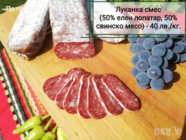Луканка смес (50% еленско месо, 50% свинско месо) , снимка 1 - Домашни продукти - 42238459