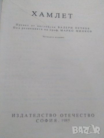 Хамлет Уилям Шекспир, снимка 2 - Художествена литература - 29895031