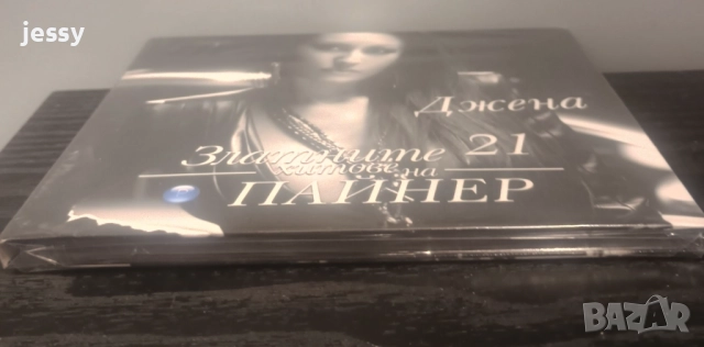 Джена - Колекция от дискове, снимка 7 - CD дискове - 37761374