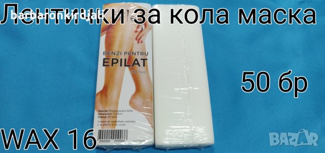 Лентички за кола маска нарязани