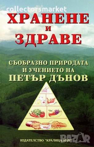 Хранене и здраве съобразно природата и учението на Петър Дънов, снимка 1 - Други - 31052028