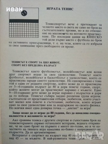 Тенис за всички - Т.Тодоров - 1990г., снимка 3 - Други - 30107803