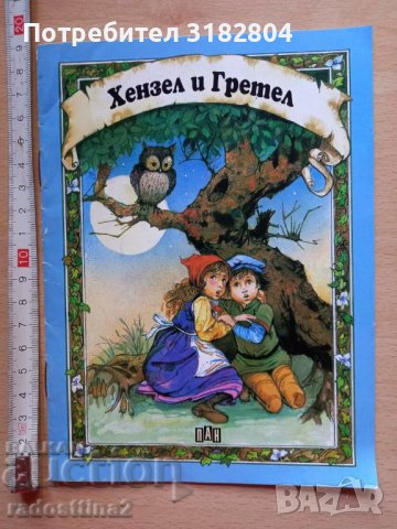 Хензел и Гретел в Детски книжки в гр. София - ID38003328 — Bazar.bg