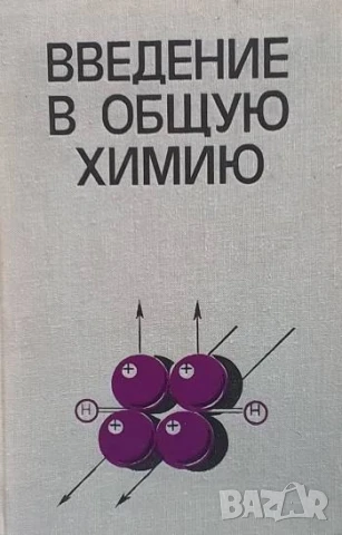 Введение в общую химию