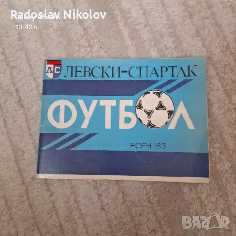 Продавам програма на Левски