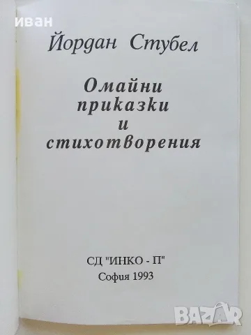 Омайни приказки и стихотворения - Йордан Стубел - 1993г., снимка 2 - Детски книжки - 55769369
