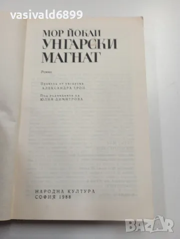 Мор Йокаи - Унгарски магнат , снимка 4 - Художествена литература - 49281603