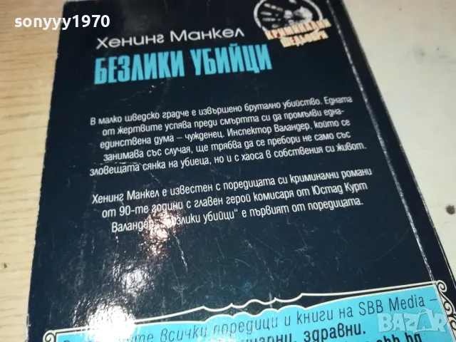БЕЗЛИКИ УБИЙЦИ-КНИГА 1612241220, снимка 7 - Художествена литература - 48364674