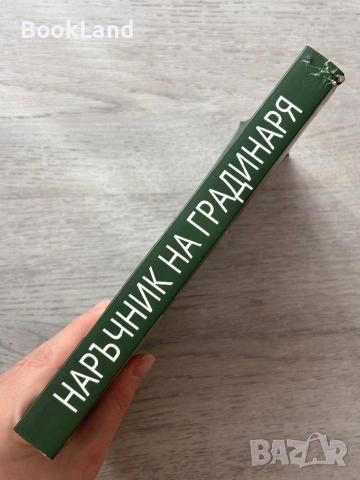 Наръчник на градинаря – Илиян Бельов , снимка 2 - Други - 53257631