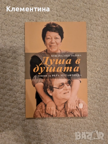 Душа в душата. Спомени за Вера Мутафчиева Божана Апостолова