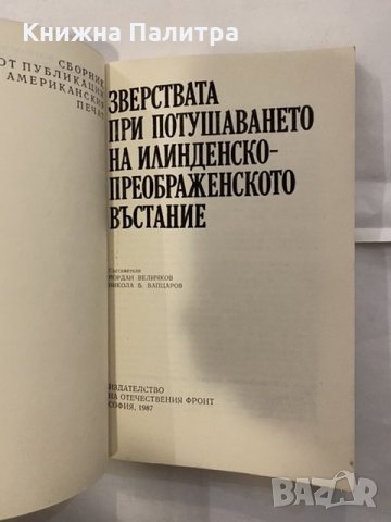 Зверствата при потушаването на Илинденско-Преображенското въстание, снимка 2 - Художествена литература - 31185894