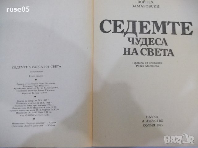Книга "Седемте чудеса на света-Войтех Замаровски" - 248 стр., снимка 2 - Специализирана литература - 44450345