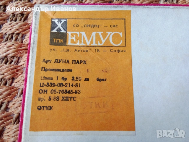 Стара настолна игра ЛУНАПАРК 1983 г., снимка 4 - Настолни игри - 54216935