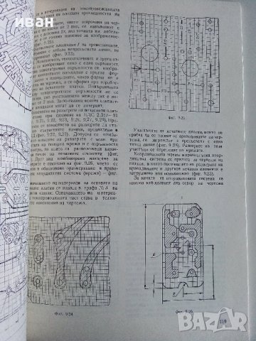 Техническо чертане и стандартизация - П.Ангелов - 1982г., снимка 7 - Учебници, учебни тетрадки - 44198446