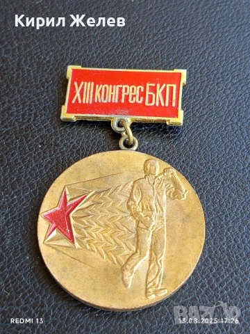 Медал от соца XIII конгрес на БКП ПЪРВЕНЕЦ в ПРЕДКОНГРЕСНОТО СЪРЕВНОВАНИЕ 21418
