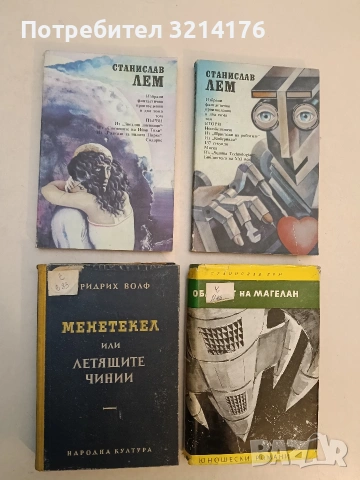 Менетекел или летящите чинии - Фридрих Волф, снимка 1 - Художествена литература - 52991743