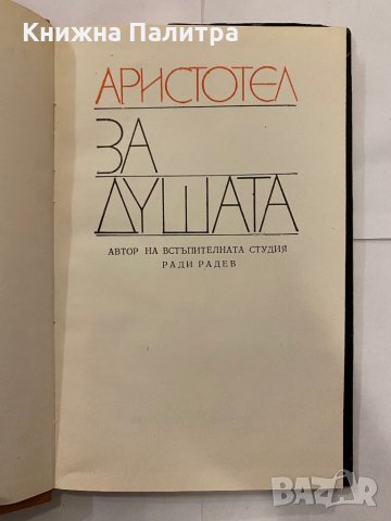 За душата Аристотел, снимка 2 - Художествена литература - 31210650