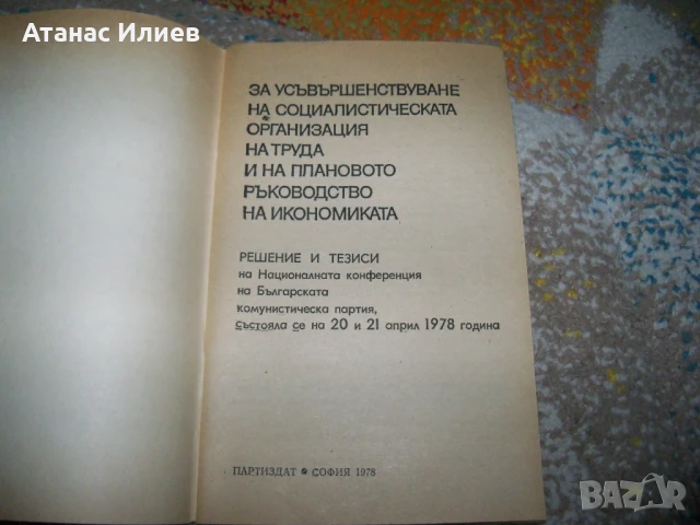 Усъвършенстване на социалистическата организация на труда, брошура 1978г., снимка 2 - Други - 50734769