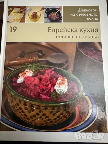 Еврейска кухня/Шедьоври насветовната кухня
