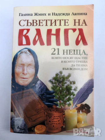 Книга Съветите на ВАНГА. 