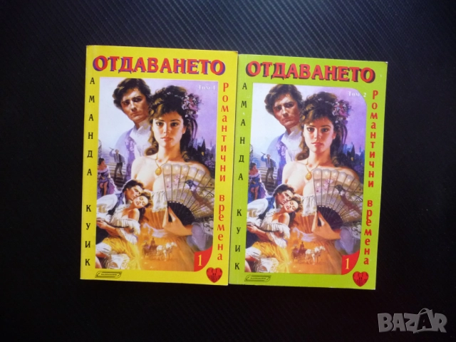 Отдаването 1 и 2 том Аманда Куик романтични романи вълнуваща история любовен роман любов 