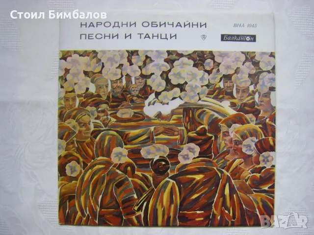 ВНА 1045 - Български народни обичайни песни и танци