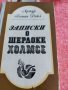 Шерлокс Холмс на руски език , снимка 1