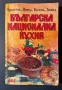 Стара Книга Българска Национална Кухня Пролетна Лятна Есеена Зимна, снимка 1