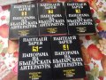Продавам 5-те тома на П. Зарев "Панорама на българската литература"