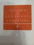 История на българската литература , снимка 1