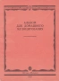''Альбом Для Домашнего Музицирования Для Фортепиано'' - 1989, снимка 1