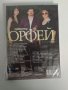 ДВД орк Орфей, снимка 2