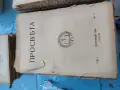 Стара поредица от списание Просвета , снимка 2