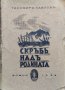 Скръбь надъ родината Тихомиръ Павловъ