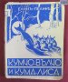 1925г. Детска Книга- Кумчо Вълчо и Кума Лиса- Елин Пелин, снимка 8